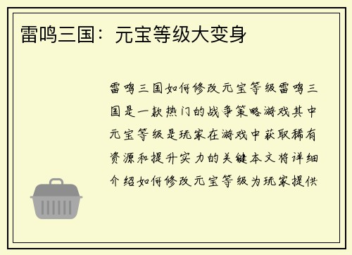 雷鸣三国：元宝等级大变身