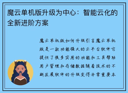 魔云单机版升级为中心：智能云化的全新进阶方案