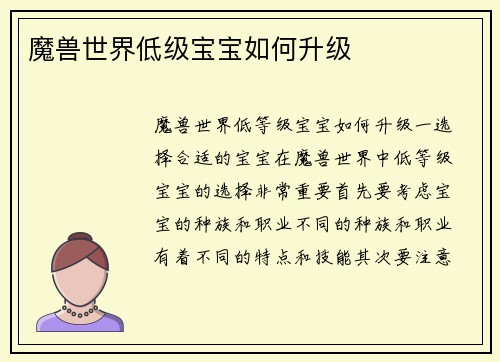 魔兽世界低级宝宝如何升级