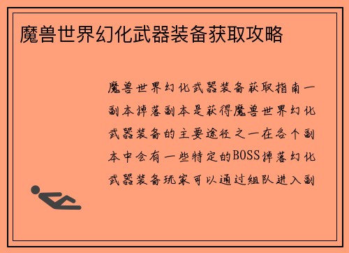 魔兽世界幻化武器装备获取攻略