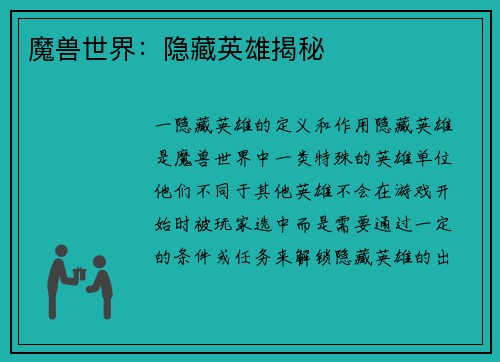 魔兽世界：隐藏英雄揭秘